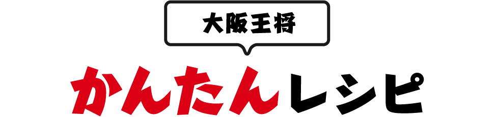 大阪王将 かんたんレシピ