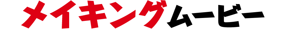 メイキングムービー