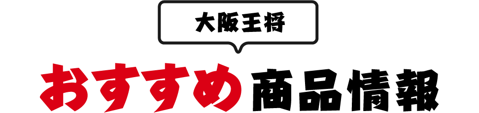 大阪王将おすすめ商品情報