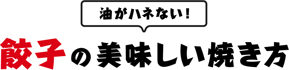油がハネない！餃子の美味しい焼き方
