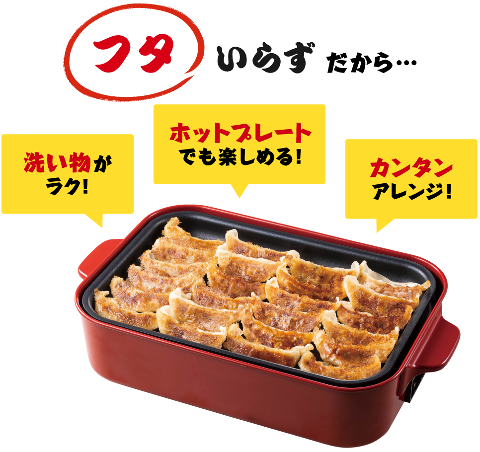 フタいらずだから…洗い物がラク!ホットプレートでも楽しめる!カンタンアレンジ!