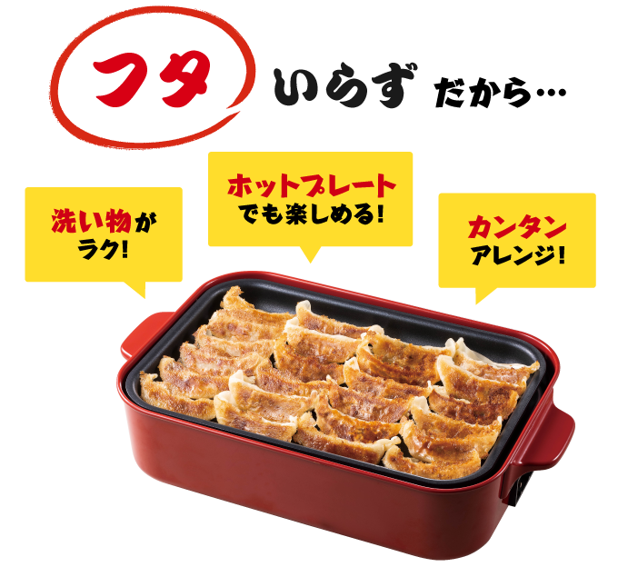 フタいらずだから…洗い物がラク!ホットプレートでも楽しめる!カンタンアレンジ!
