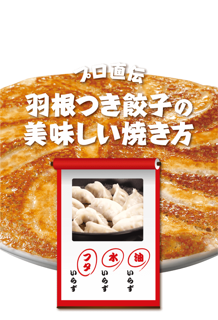 【プロ直伝】羽根つき餃子のおいしい焼き方