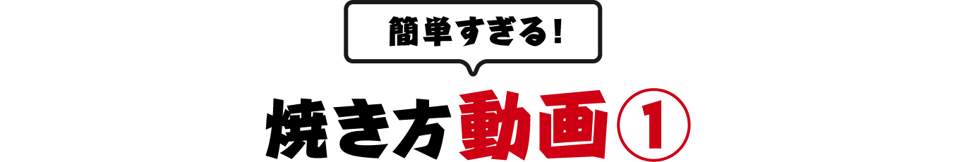 簡単すぎる焼き方動画①