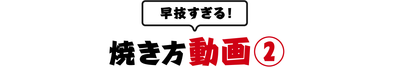 早技すぎる！焼き方動画②