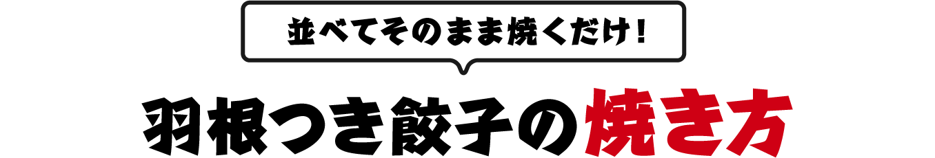並べてそのまま焼くだけ！羽根つき餃子の焼き方
