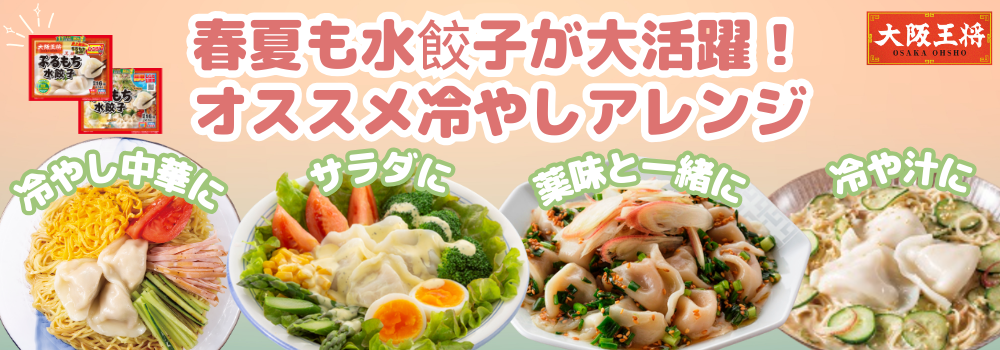 春夏もぷるもち水餃子！ オススメ冷やしアレンジ