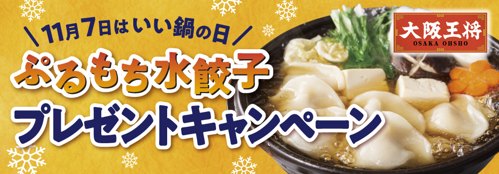 【LINE限定】11月7日はいい鍋の日！ぷるもち水餃子プレゼントキャンペーン