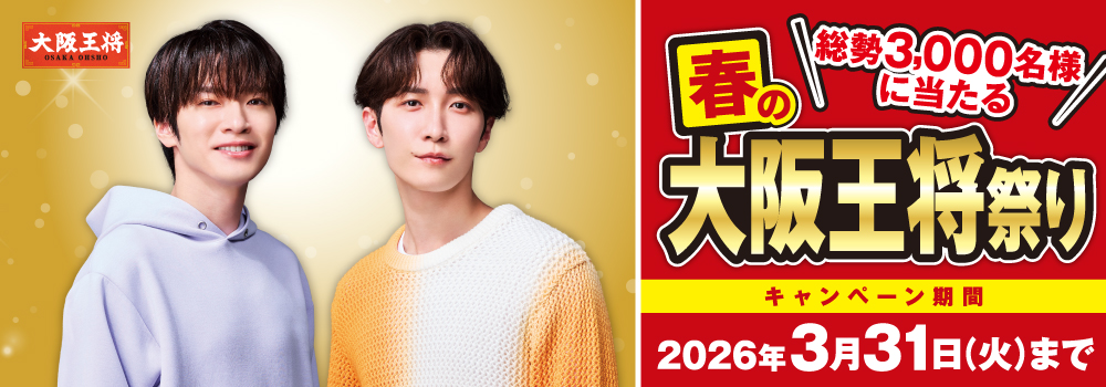 春の大阪王将祭り