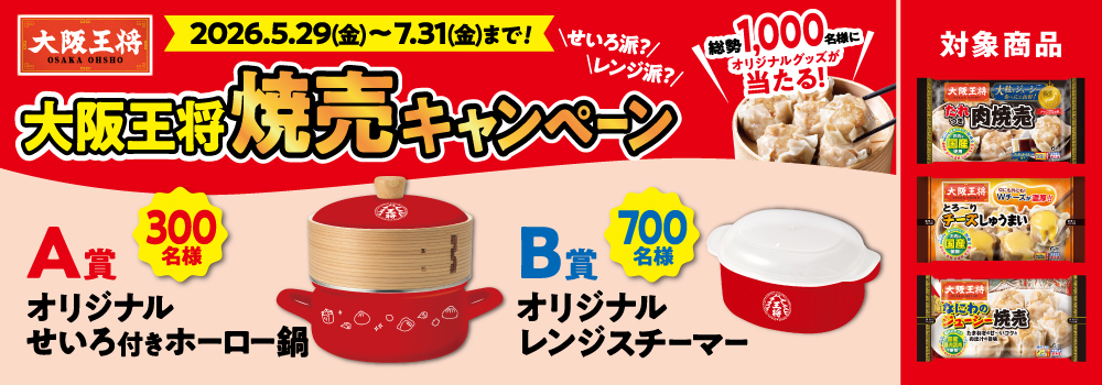 大阪王将 焼売キャンペーン