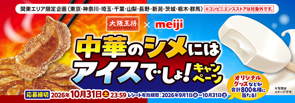 中華のシメにはアイスでしょ!キャンペーン