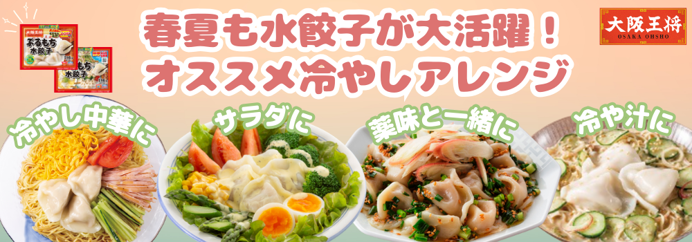 春夏もぷるもち水餃子！ オススメ冷やしアレンジ