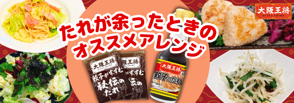 餃子のたれが余った時のアレンジレシピ特集