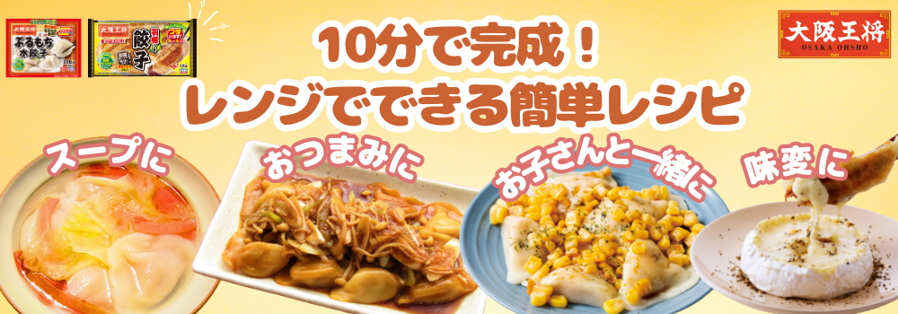 10分で完成！ レンジでできる簡単レシピ