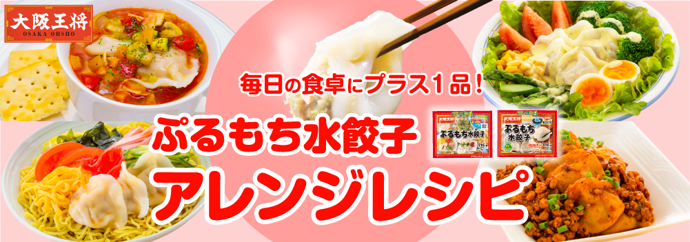 ぷるもち水餃子アレンジレシピ