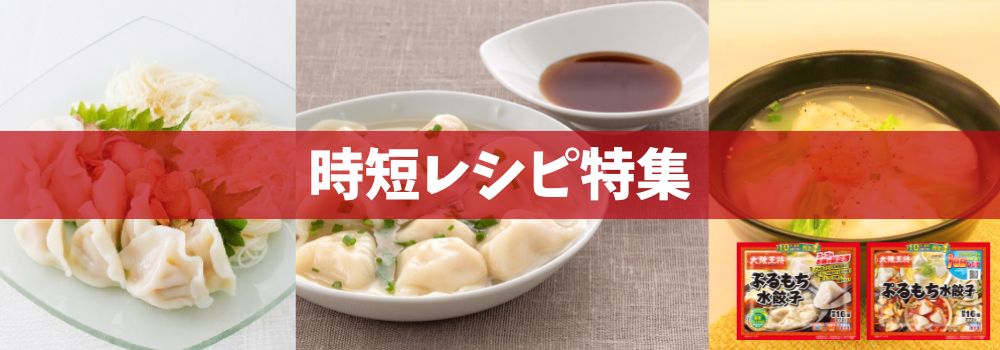 時短レシピ特集