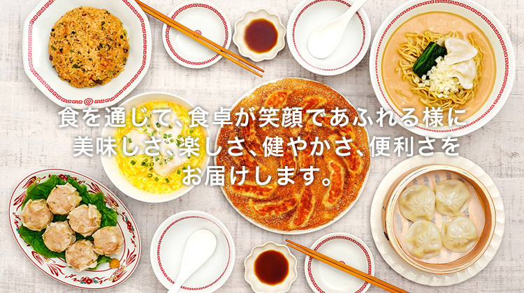 食を通じて、食卓が笑顔であふれる様に美味しさ、楽しさ、健やかさ、便利さをお届けします。