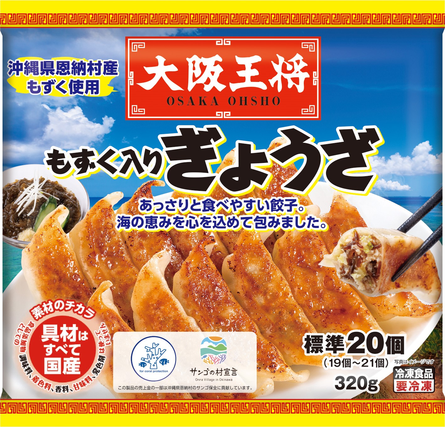 大阪王将　もずく入りぎょうざ