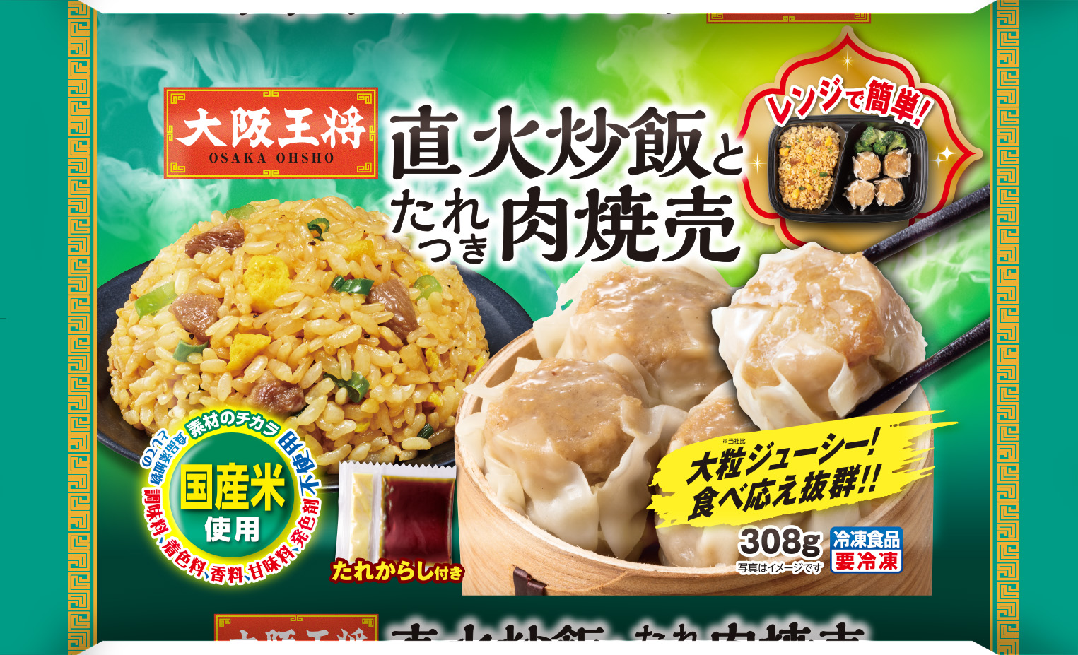 大阪王将　直火炒飯とたれつき肉焼売