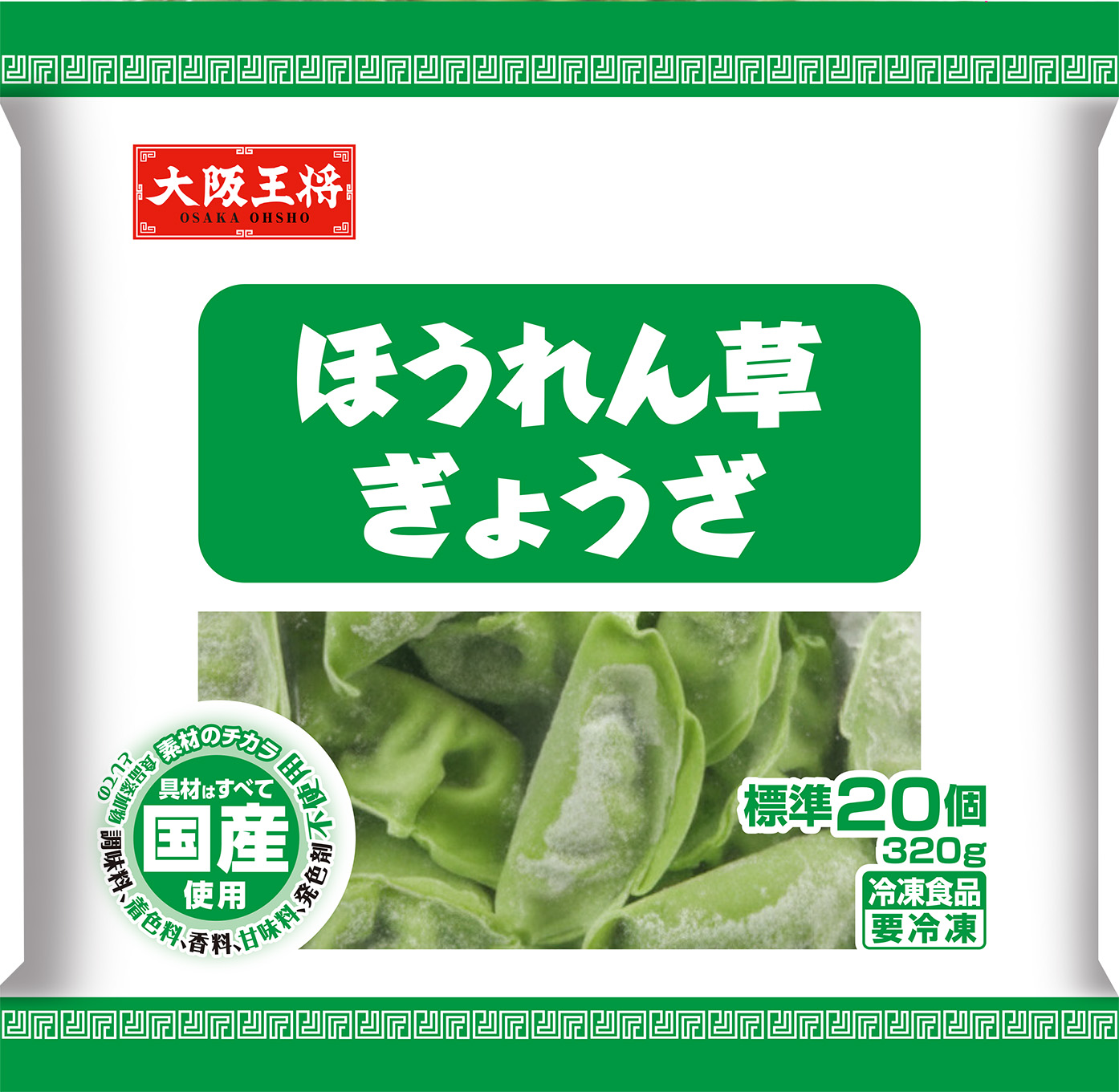 大阪王将　ほうれん草ぎょうざ