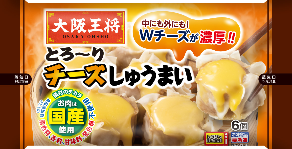 大阪王将 とろ~りチーズしゅうまい