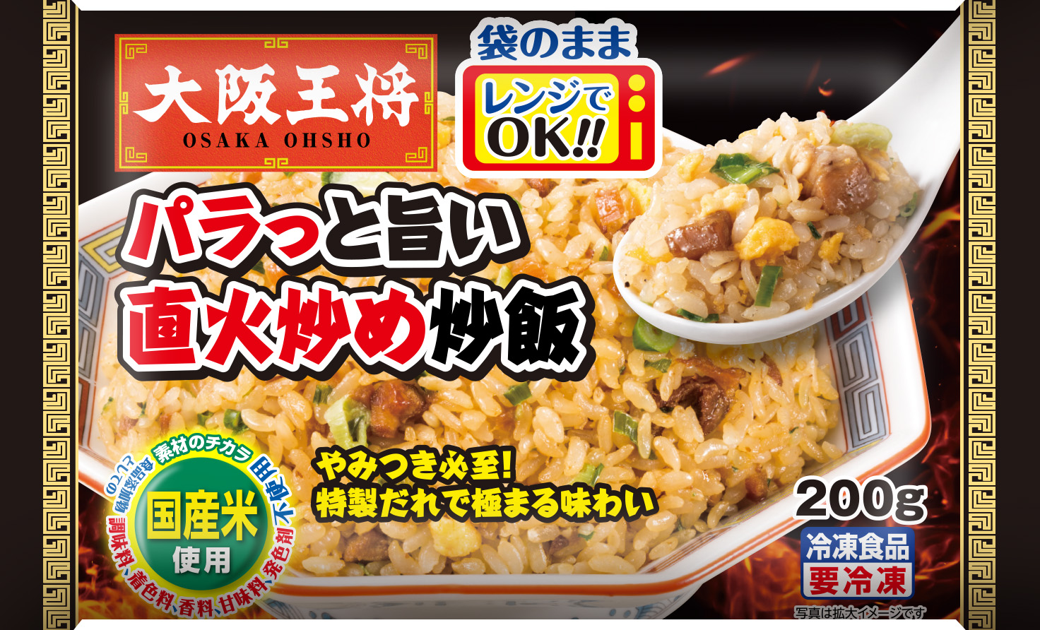 大阪王将 パラっと旨い直火炒め炒飯