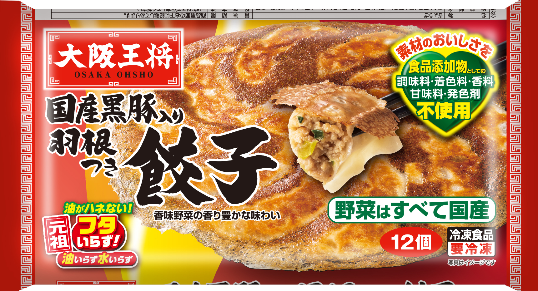 大阪王将　国産黒豚入り羽根つき餃子（12個）
