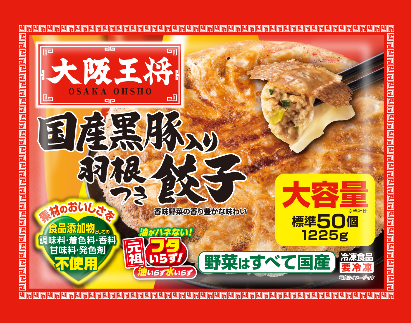 大阪王将　国産黒豚入り羽根つき餃子（標準50個）