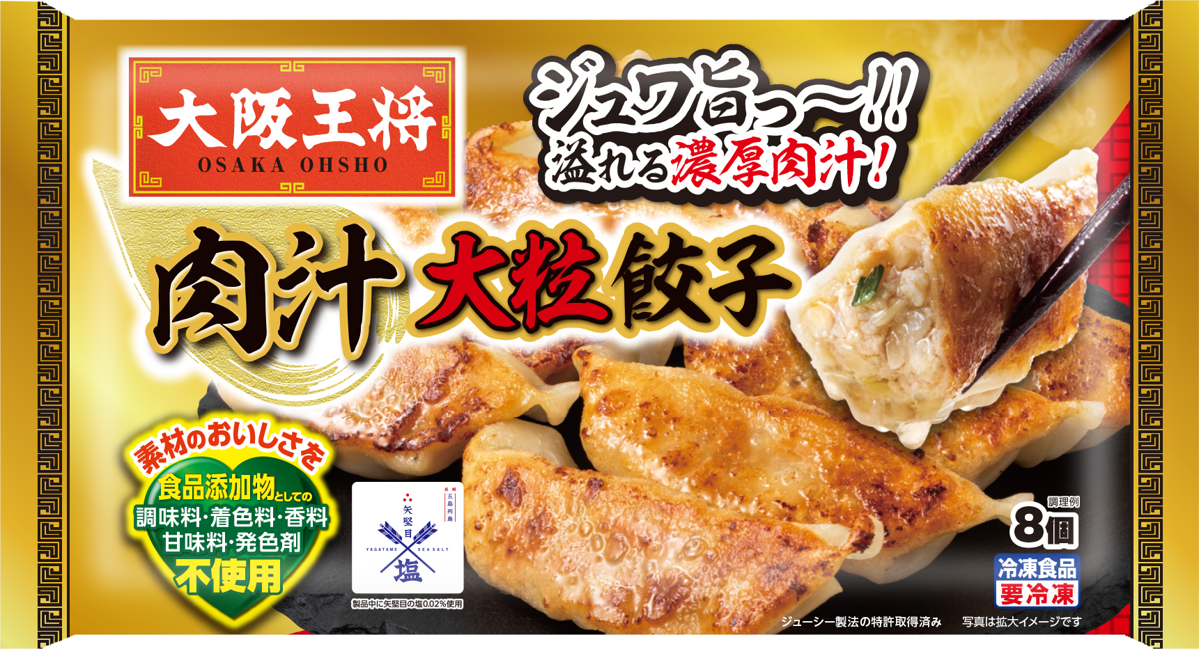 大阪王将　肉汁大粒餃子8個