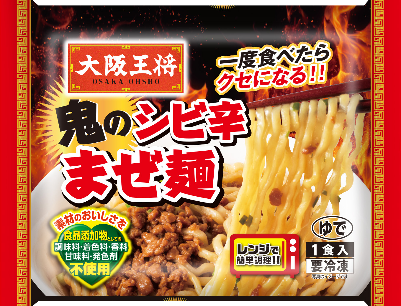 大阪王将 鬼のシビ辛まぜ麺