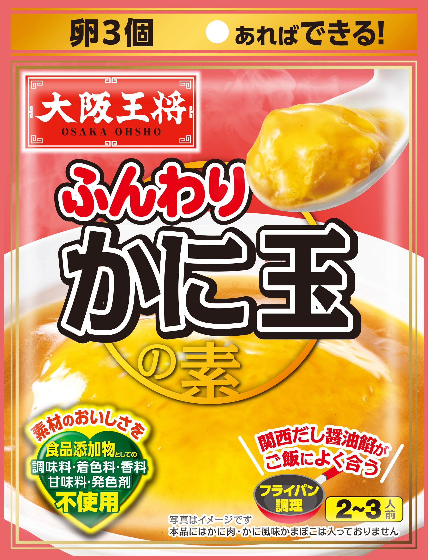 大阪王将 ふんわりかに玉の素
