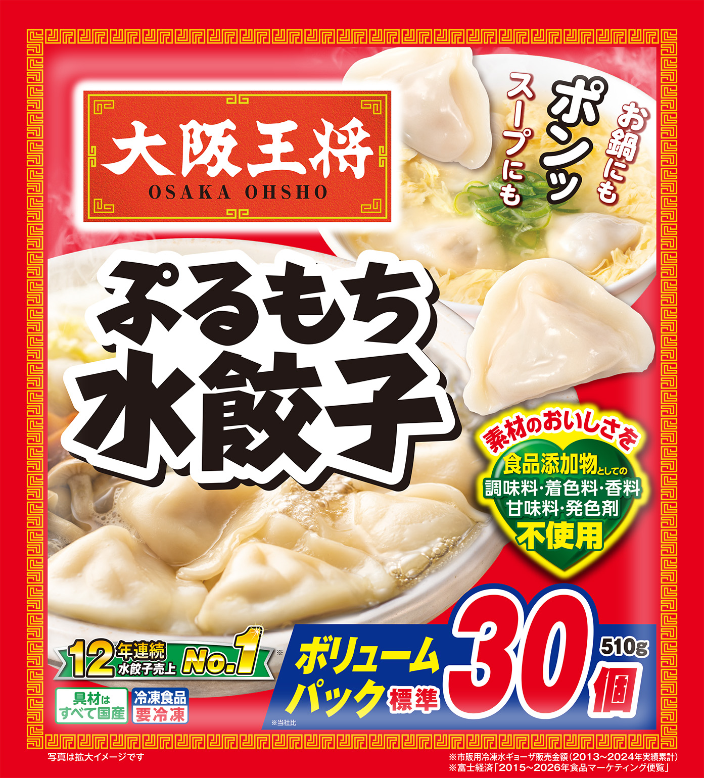 大阪王将　ぷるもち水餃子ボリュームパック