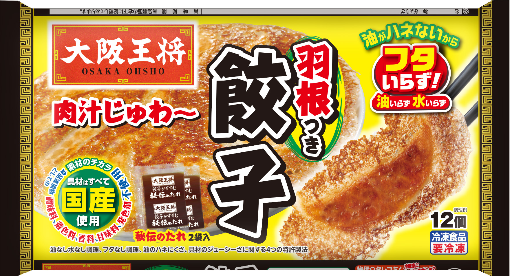 大阪王将　羽根つき餃子