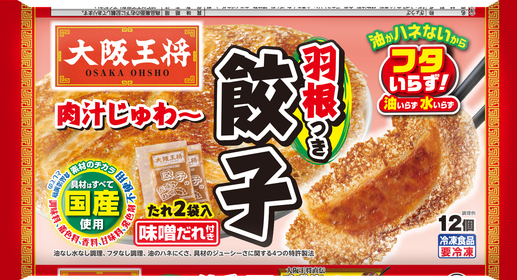大阪王将 羽根つき餃子味噌だれ付き
