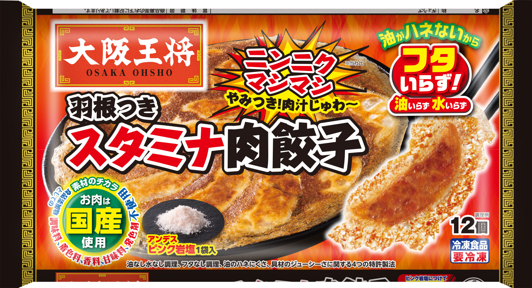 大阪王将　羽根つきスタミナ肉餃子