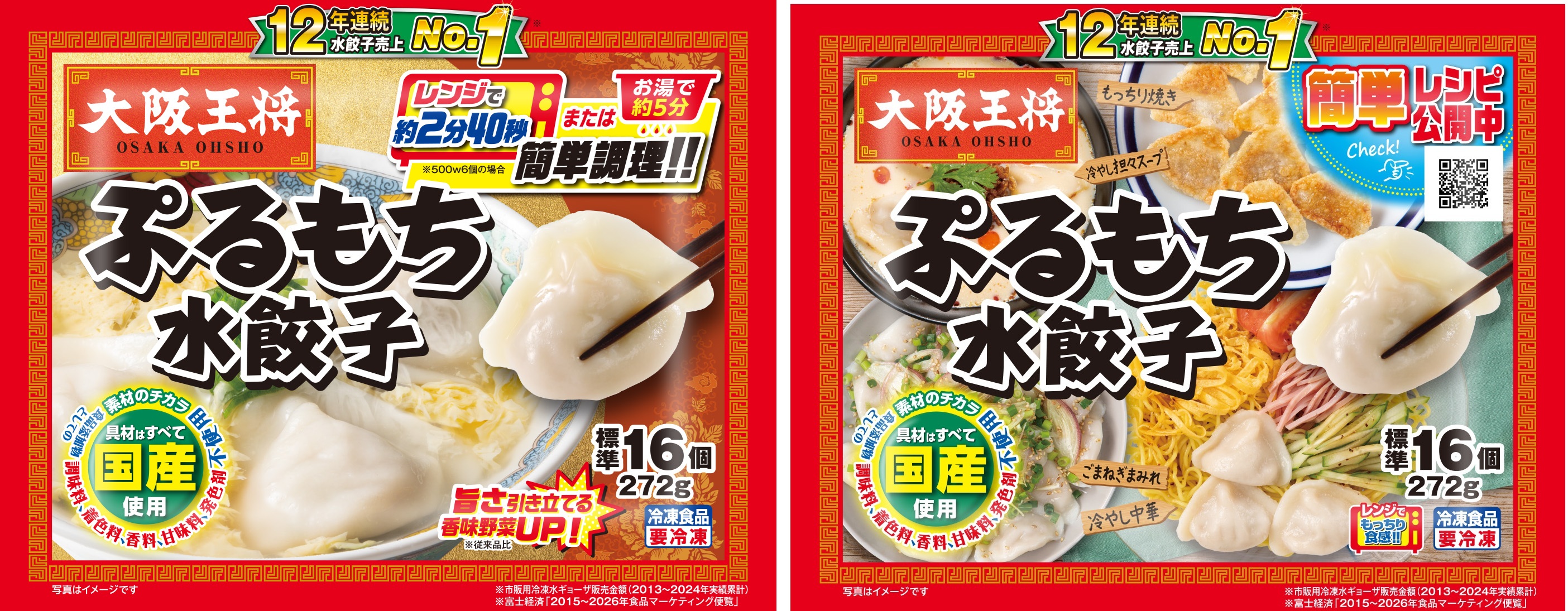 大阪王将 ぷるもち水餃子