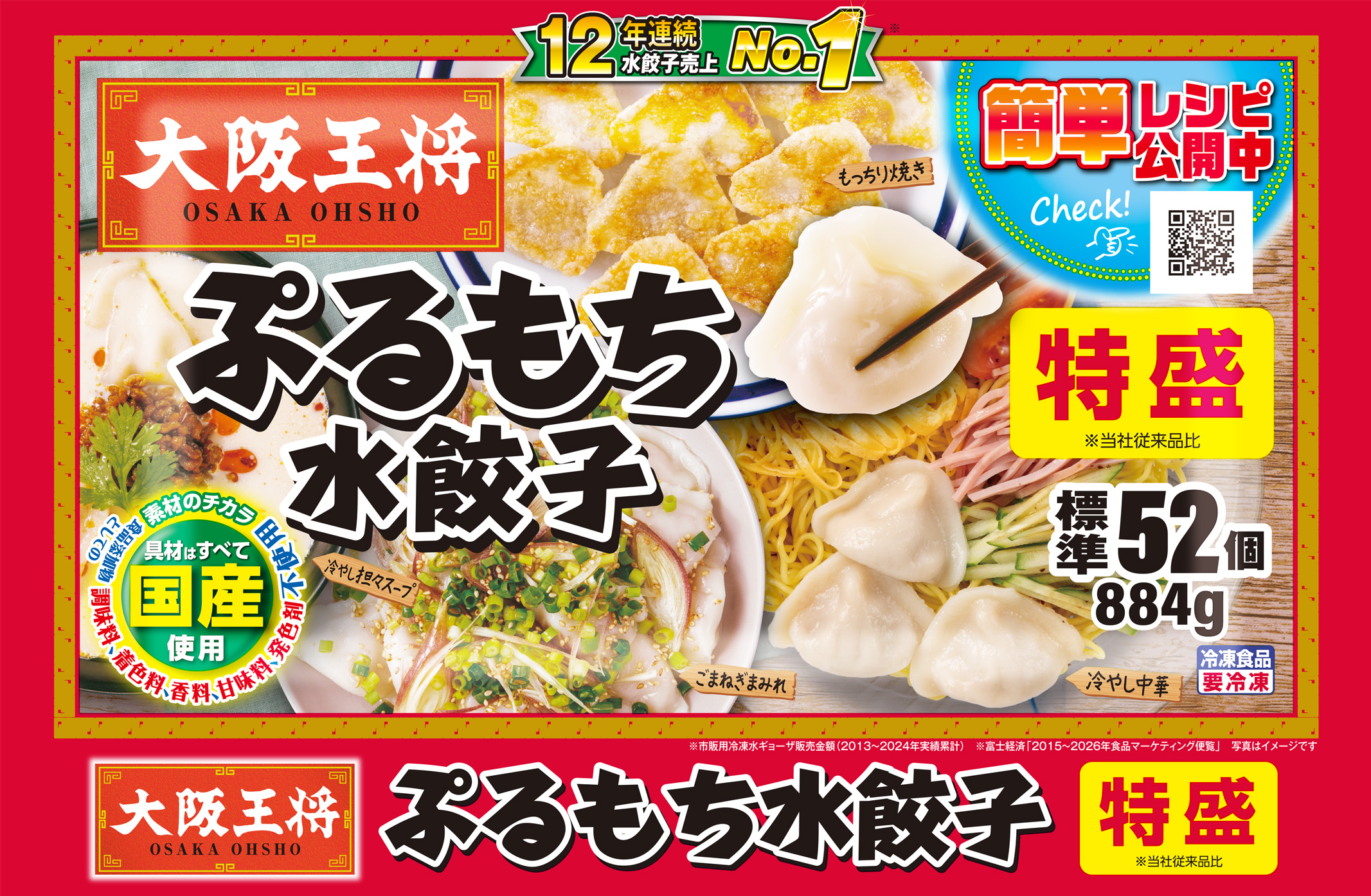 大阪王将 ぷるもち水餃子 特盛