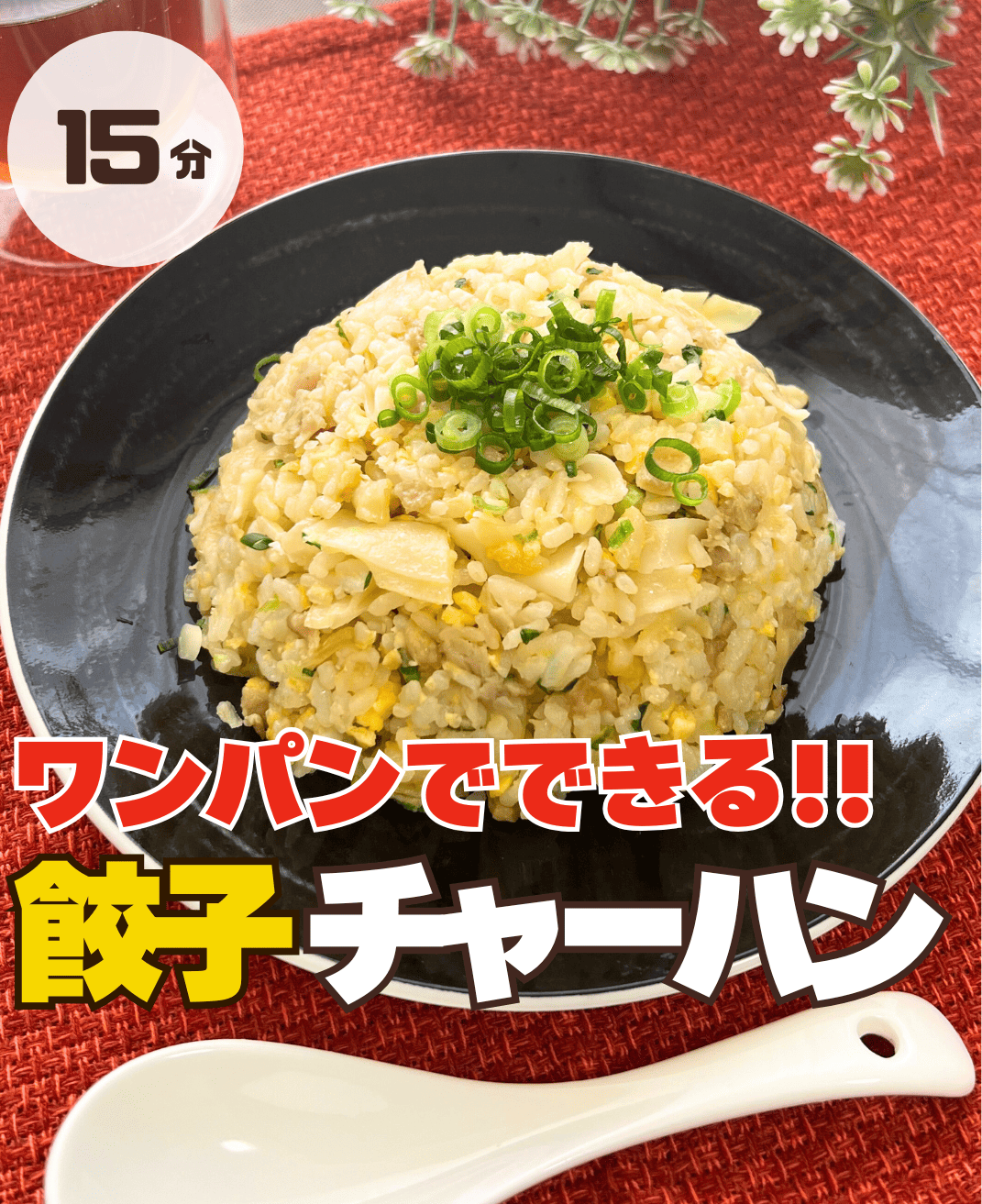 餃子チャーハン