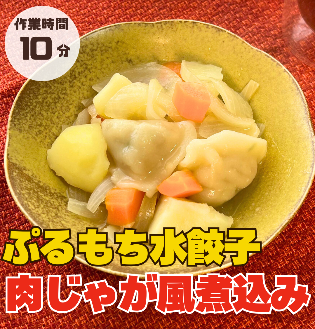 簡単！肉じゃが風煮込み