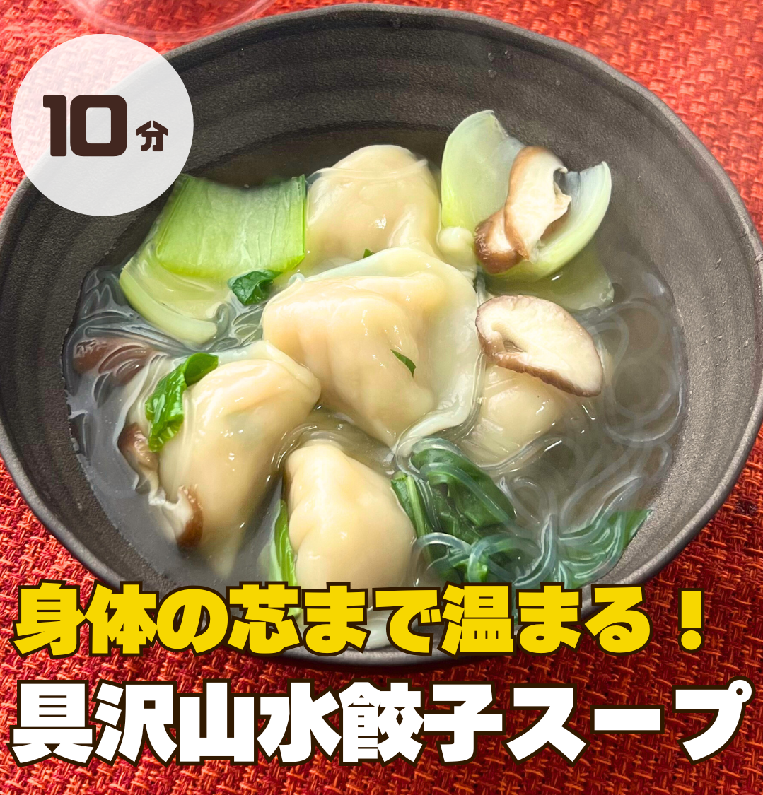 身体の芯まで温まる 水餃子入り具沢山スープ！