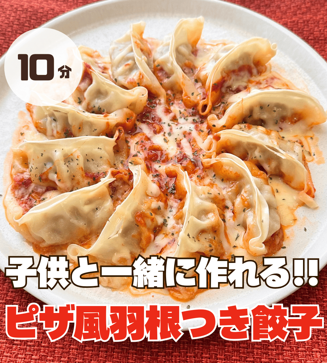 子供と一緒に作れる！ ピザ風羽根つき餃子アレンジ