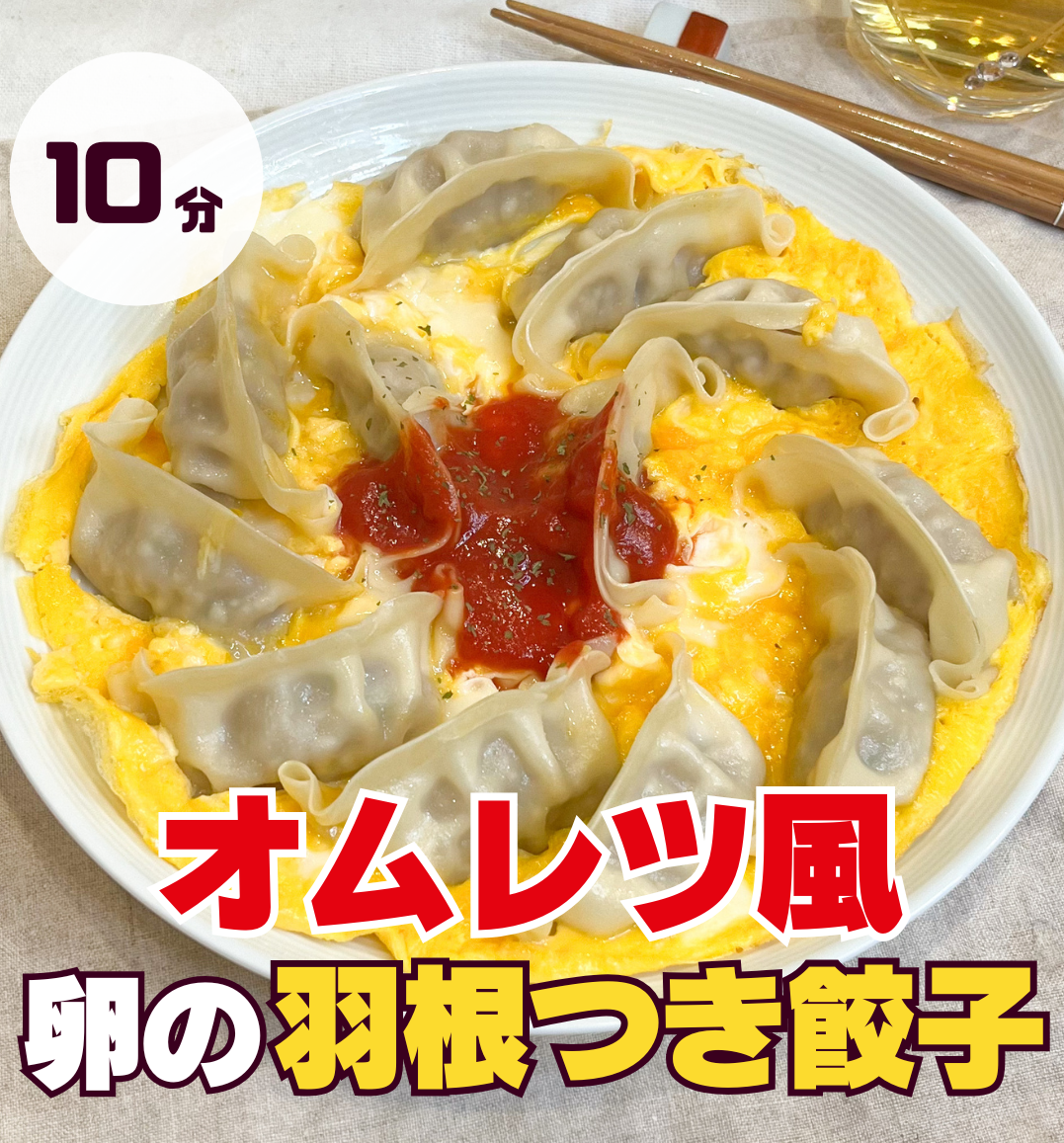 オムレツ風!卵の羽根つき餃子
