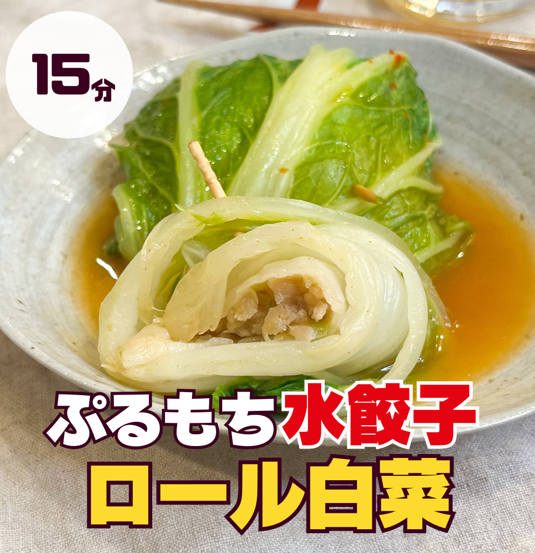 ぷるもち水餃子のロール白菜