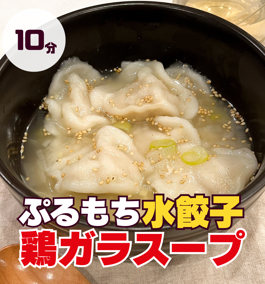 ぷるもち水餃子 鶏ガラスープ