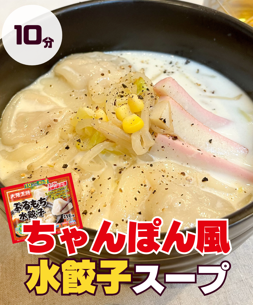 ちゃんぽん風ぷるもち水餃子スープ