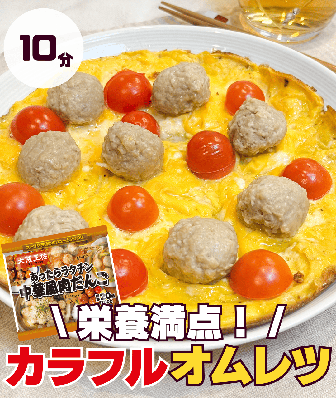 肉だんごのカラフルオムレツ