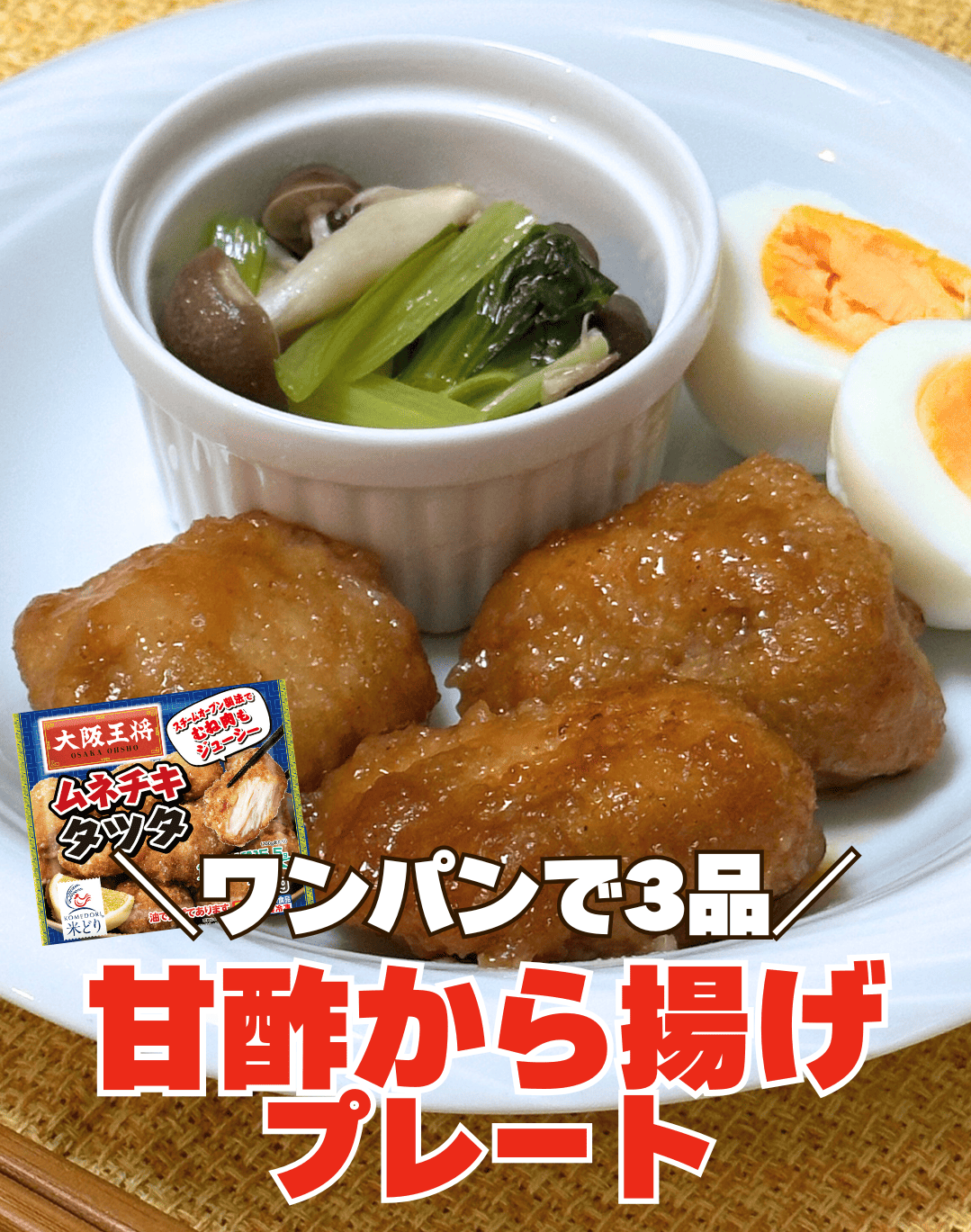 ワンパン３品10分で甘酢唐揚げ