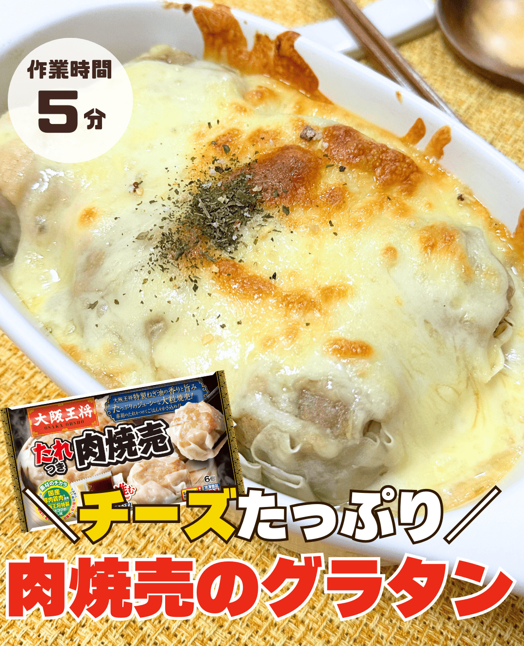 肉焼売のグラタン