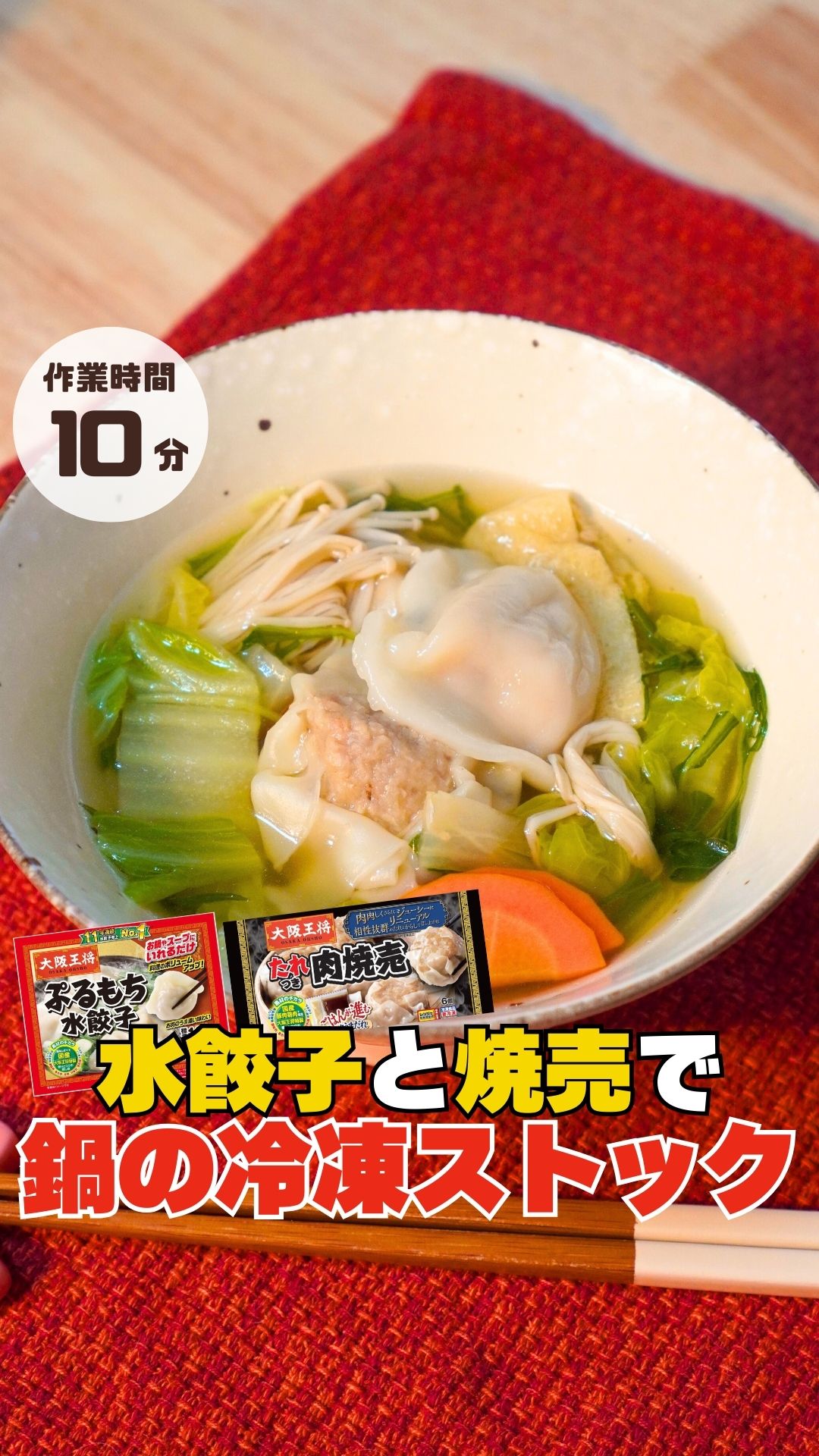 水餃子と焼売で鍋の冷凍ストック