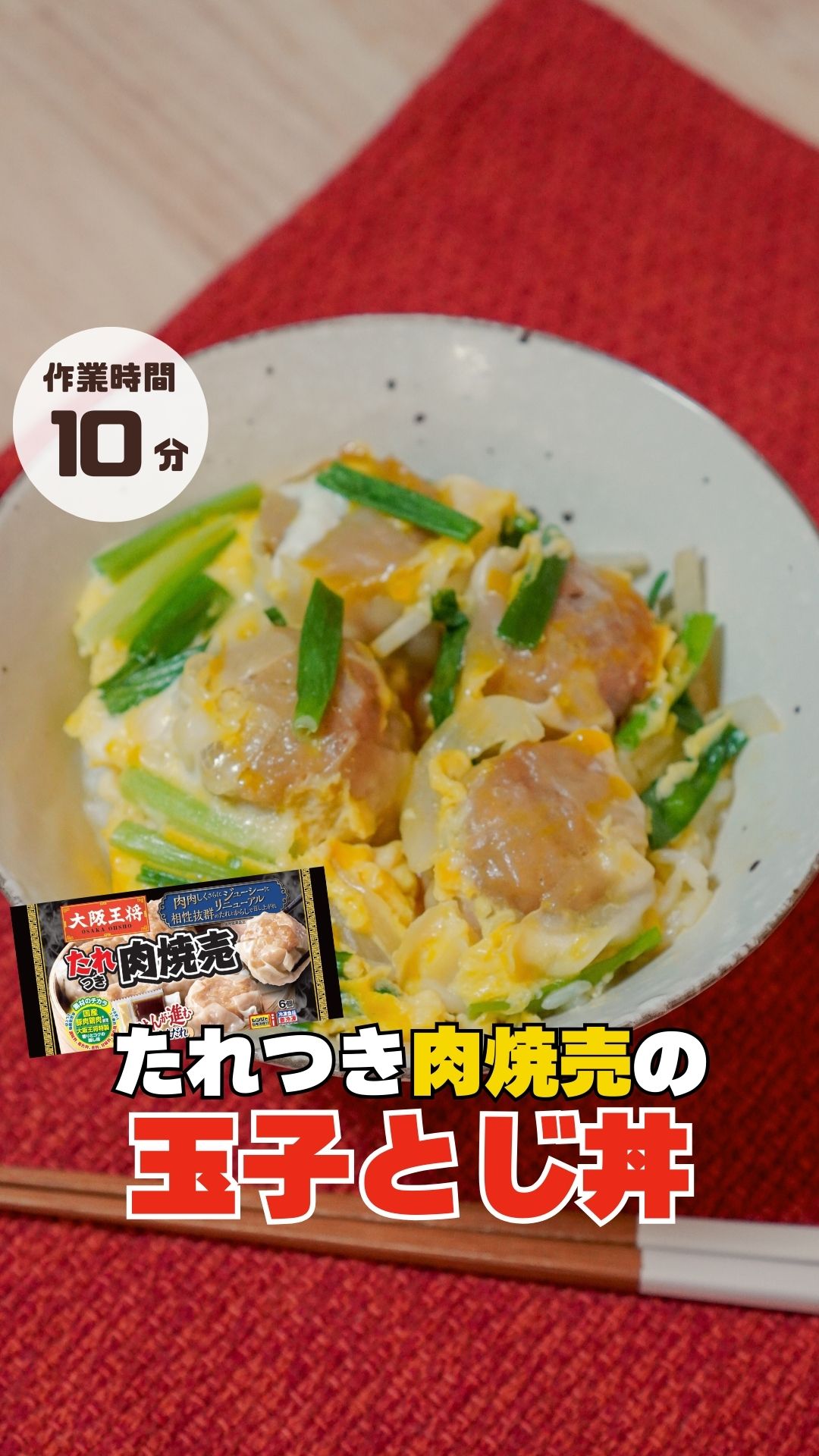 たれつき肉焼売の玉子とじ丼